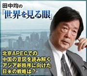 北京APECでの中国の意図を読み解くアジア新秩序に向けた日米の戦略は？