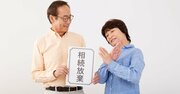 兄弟姉妹が言い出したら絶対に信じちゃダメ！「介護をパスして、遺産はちゃっかりもらえてしまう」要注意フレーズとは？