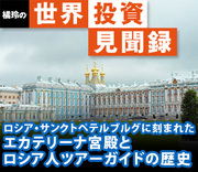 [橘玲の世界投資見聞録]ロシア・サンクトペテルブルグに刻まれたエカテリーナ宮殿とロシア人ツアーガイドの歴史