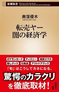 書影『転売ヤー　闇の経済学』（新潮新書）