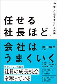 書影『任せる社長ほど会社はうまくいく 忙しい経営者は社長失格』（現代書林）