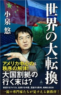 書影『世界の大転換』（小泉 悠、SBクリエイティブ）