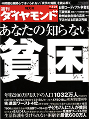 もはや“他人事”ではなくなった！あなたの知らない「貧困の惨状」を追跡