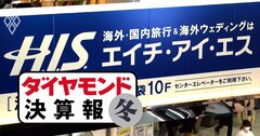 HISの創業者・澤田氏が社長退任、次の社長を待つ「厳し過ぎる苦境」の実態