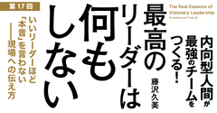 いいリーダーほど「本音」を言わない