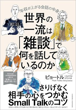 『世界の一流は「雑談」で何を話しているのか』書影