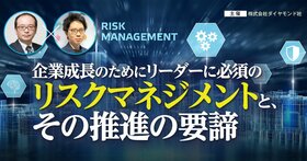 企業成長のためにリーダーに必須のリスクマネジメントと、その推進の要諦