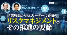 企業成長のためにリーダーに必須のリスクマネジメントと、その推進の要諦