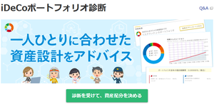 マネックス証券のiDeCoポートフォリオ診断
