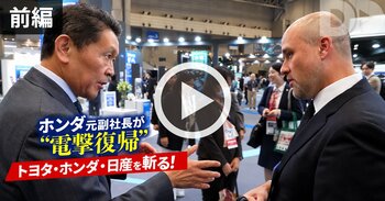 【破談後の再会】ホンダ・青山元副社長が日産エスピノーサ社長と対面！経営統合を交渉した2人は何を語った？古巣ホンダにも容赦なし、モビリティショーを辛口評価【前編・動画】