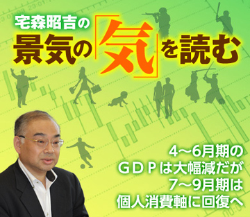 4～6月期のＧＤＰは大幅減だが7～9月期は個人消費軸に回復へ
