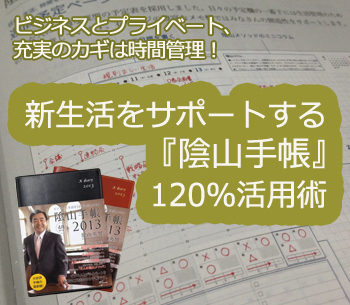 ビジネスとプライベート、充実のカギは時間管理！新生活をサポートする『陰山手帳』120％活用術