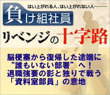 脳梗塞から復帰した途端に“誰もいない部署”へ!退職強要の影と独りで戦う「資料室部員」の意地