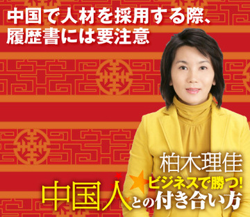 中国で人材を採用する際、履歴書には要注意