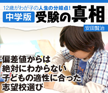 偏差値からは絶対にわからない子どもの適性に合った志望校選び