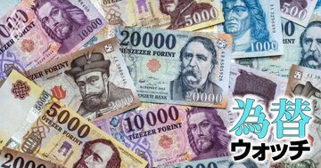 高金利通貨の新注目「ハンガリーフォリント」、政権交代で上値余地が大きいと考えられる理由