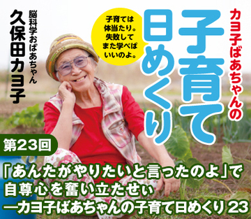 「あんたがやりたいと言ったのよ」で自尊心を奮い立たせぃ――カヨ子ばあちゃんの子育て日めくり23