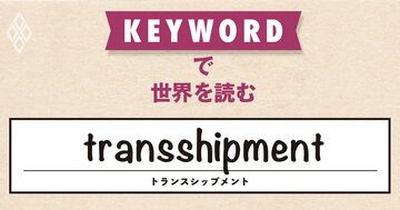 中国企業が「原産地ロンダリング」でトランプ関税を回避？トランプ政権は「迂回輸出」への対抗策を打ち出す