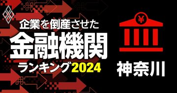 企業を倒産させた金融機関ランキング【神奈川】5位かながわ信金、3位川崎信金、1位は?