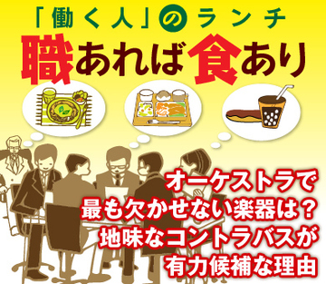 オーケストラで最も欠かせない楽器は？地味なコントラバスが有力候補な理由