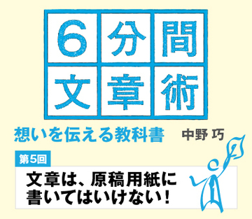 【第5回】文章は、原稿用紙に書いてはいけない！