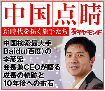 中国検索最大手Baidu（百度）の李彦宏 会長兼CEOが語る成長の軌跡と10年後への布石