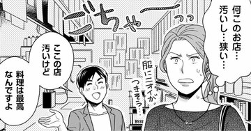 え、ここでデート!?男性に連れてこられた「汚くて狭い店」が嫌すぎる…それでも結婚できたワケに納得【マンガ】