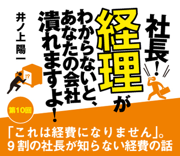 「これは経費になりません」。9割の社長が知らない経費の話