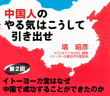 イトーヨーカ堂はなぜ中国で成功することができたのか