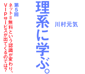 ネット＝無料という認識が変わり、ＶＩＰサービスが出てくるのでは？
