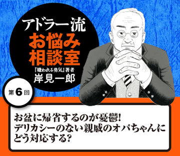 お盆に帰省するのが憂鬱！デリカシーのない親戚のオバちゃんにどう対応する？