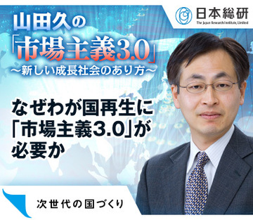 なぜわが国再生に「市場主義3.0」が必要か