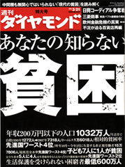もはや“他人事”ではなくなった!あなたの知らない「貧困の惨状」を追跡