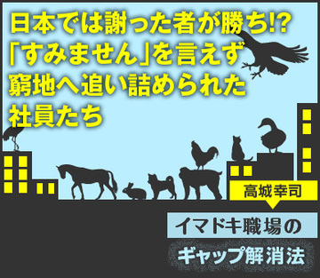 日本では謝った者が勝ち!?「すみません」を言えず窮地へ追い詰められた社員たち