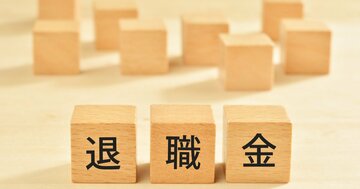 【要注意!】「退職金」と「確定拠出型年金」は同時にもらうと大損する!