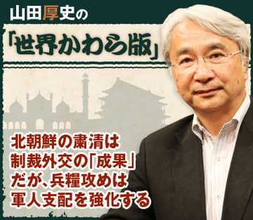 北朝鮮の粛清は制裁外交の「成果」 だが、兵糧攻めは軍人支配を強化する