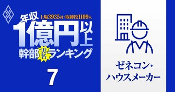 【ゼネコン・ハウスメーカー42人】1億円以上稼ぐ取締役・実名年収ランキング!鹿島、清水、大林、長谷工、大和に積水の幹部はいくらもらってる?