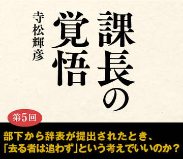 部下から辞表が提出されたとき、「去る者は追わず」という考えでいいのか？