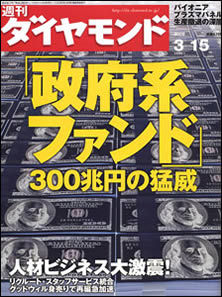 秘密のベールに包まれた「政府系ファンド」を丸裸にする!