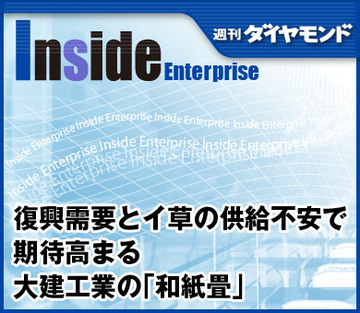復興需要とイ草の供給不安で期待高まる大建工業の「和紙畳」