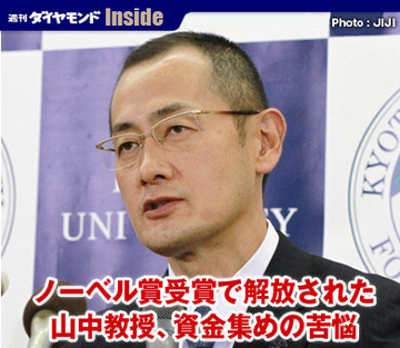 ノーベル賞受賞で解放された山中教授、資金集めの苦悩