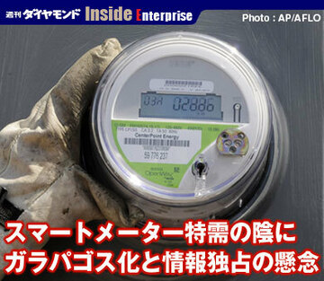 スマートメーター特需の陰にガラパゴス化と情報独占の懸念