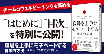 【無料先行公開】部下のウェルビーイングを高めて高業績チームをつくる！ エビデンスに基づくノウハウ満載