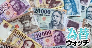 高金利通貨の新注目「ハンガリーフォリント」、政権交代で上値余地が大きいと考えられる理由