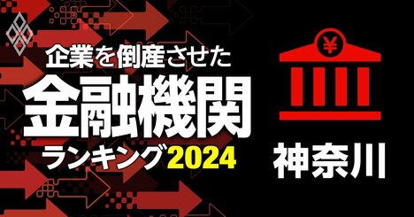 企業を倒産させた金融機関ランキング【神奈川】5位かながわ信金、3位川崎信金、1位は？