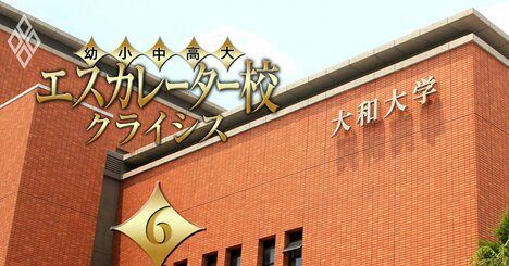 稼げるエスカレーター校ランキング！東の早慶より稼ぐ西の大和・西大和学園1位のからくり【経常収支差額比率ベスト30】