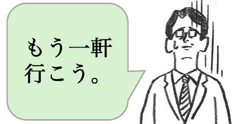 職場で嫌われる人は「もう一軒行こう」と言う。好かれる人はどうする？