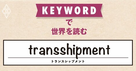 中国企業が「原産地ロンダリング」でトランプ関税を回避？トランプ政権は「迂回輸出」への対抗策を打ち出す