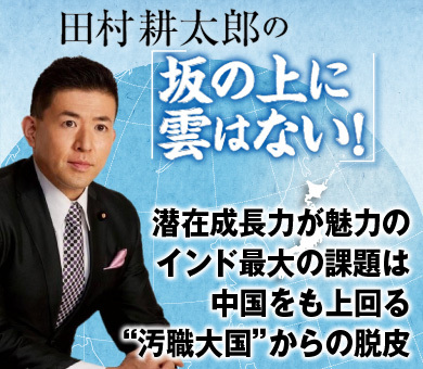 潜在成長力が魅力のインド最大の課題は中国をも上回る“汚職大国”からの脱皮