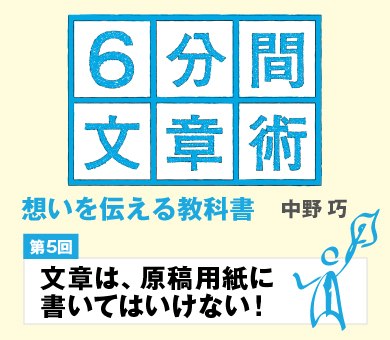【第5回】文章は、原稿用紙に書いてはいけない！